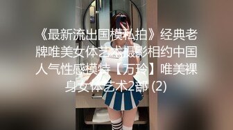 《最新流出国模私拍》经典老牌唯美女体艺术摄影相约中国人气性感模特【万玲】唯美裸身女体艺术2部 (2)