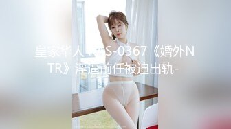 皇家华人 RAS-0367《婚外NTR》淫逼前任被迫出轨- 