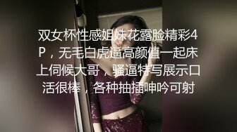 双女杯性感姐妹花露脸精彩4P，无毛白虎逼高颜值一起床上伺候大哥，骚逼特写展示口活很棒，各种抽插呻吟可射