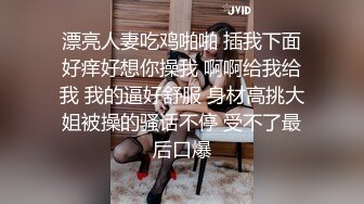 漂亮人妻吃鸡啪啪 插我下面好痒好想你操我 啊啊给我给我 我的逼好舒服 身材高挑大姐被操的骚话不停 受不了最后口爆