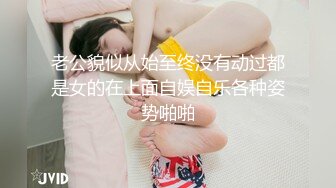 老公貌似从始至终没有动过都是女的在上面自娱自乐各种姿势啪啪