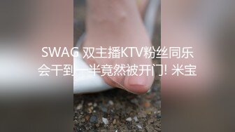 SWAG 双主播KTV粉丝同乐会干到一半竟然被开门! 米宝