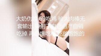 大奶伪娘 69吃鸡 被大肉棒无套输出 操射了自己自产自销吃掉 再口爆吃精 吃的饱饱的