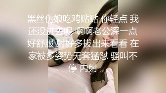 黑丝伪娘吃鸡贴贴 你轻点 我还没进去呢 啊啊老公深一点好舒服 射好多拔出来看看 在家被多姿势无套猛怼 骚叫不停 内射