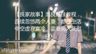 【良家故事】泡良最佳教程，连续忽悠两个人妻，都是生活中空虚寂寞冷，需要男人抚慰 (8)