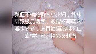 颜值不错的新人小少妇，丝袜高跟极品诱惑，双指抠弄骚穴淫水多多，道具抽插浪叫不止，表情好骚啊精彩又刺激