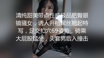 清纯甜美带点性感极品肥臀眼镜骚女，诱人开档黑丝翘起特写，足交扣穴69姿势，骑乘大屁股猛坐，头套男后入撞击