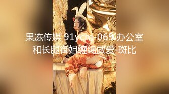 果冻传媒 91ycm-069 办公室和长腿御姐缠绵做爱-斑比