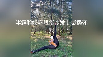 半露脸妖艳贱货沙发上喊操死我