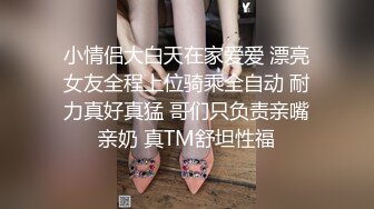 小情侣大白天在家爱爱 漂亮女友全程上位骑乘全自动 耐力真好真猛 哥们只负责亲嘴亲奶 真TM舒坦性福