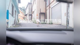 露脸女同事蒙着眼睛操