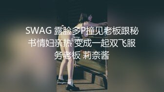 SWAG 露脸多P撞见老板跟秘书情妇亲热 变成一起双飞服务老板 莉奈酱