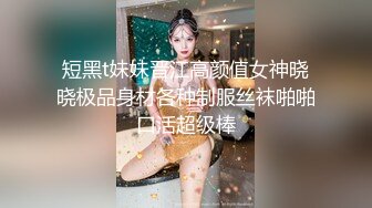 短黑t妹妹晋江高颜值女神晓晓极品身材各种制服丝袜啪啪口活超级棒