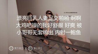 漂亮巨乳人妻足交啪啪 啊啊大鸡吧操的我好舒服 好爽 被小哥哥无套输出 内射一鲍鱼