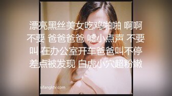 漂亮黑丝美女吃鸡啪啪 啊啊不要 爸爸爸爸 嘘小点声 不要叫 在办公室开车爸爸叫不停差点被发现 白虎小穴超粉嫩