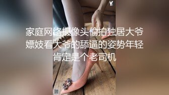 家庭网络摄像头偷拍独居大爷嫖妓看大爷的舔逼的姿势年轻肯定是个老司机