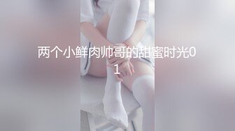 两个小鲜肉帅哥的甜蜜时光01