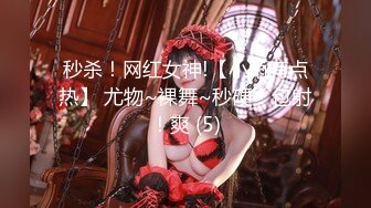 秒杀！网红女神!【小雨有点热】 尤物~裸舞~秒硬！包射！爽 (5)