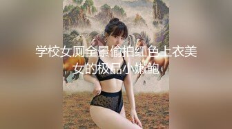 学校女厕全景偷拍红色上衣美女的极品小嫩鲍