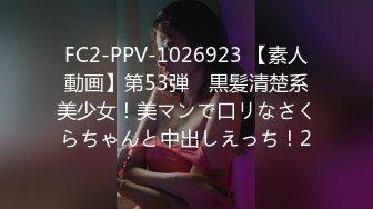 FC2-PPV-1026923 【素人動画】第53弾　黒髪清楚系美少女！美マンで口リなさくらちゃんと中出しえっち！2