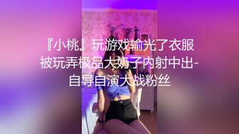 『小桃』玩游戏输光了衣服 被玩弄极品大奶子内射中出-自导自演大战粉丝