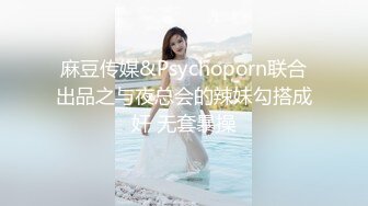 麻豆传媒&Psychoporn联合出品之与夜总会的辣妹勾搭成奸 无套暴操