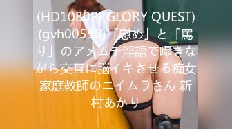 (HD1080P)(GLORY QUEST)(gvh00590)「慰め」と「罵り」のアメムチ淫語で囁きながら交互に脳イキさせる痴女家庭教師のニイムラさん 新村あかり