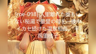 [roe-098] 人里離れた誰もいない秘湯で最愛の母を一晩中イカセ続けた温泉相姦。 平岡里枝子