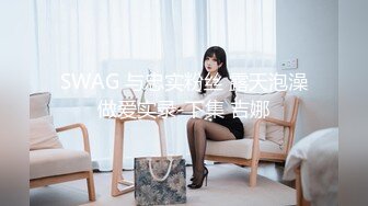 SWAG 与忠实粉丝 露天泡澡做爱实录-下集 吉娜