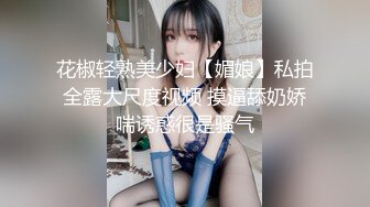 花椒轻熟美少妇【媚娘】私拍全露大尺度视频 摸逼舔奶娇喘诱惑很是骚气