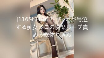 [116SHH-017] チ○ポが号泣する痴女っこの快楽ループ責めで軟体ちゃん