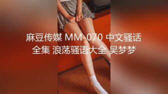 麻豆传媒 MM-070 中文骚话全集 浪荡骚语大全 吴梦梦