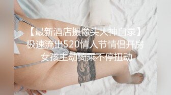 【最新酒店摄像头大神自录】极速流出520情人节情侣开房 女孩主动骑乘不停扭动