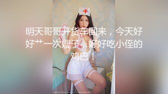 明天哥哥开货车回来，今天好好艹一次嫂子，好好吃小侄的鸡巴！