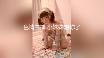 色情主播 小妹妹想你了