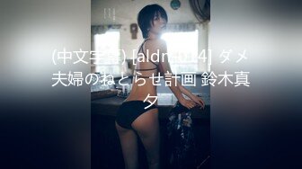 (中文字幕) [aldn-014] ダメ夫婦のねとらせ計画 鈴木真夕