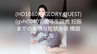 (HD1080P)(GLORY QUEST)(gvh00405)優等生調教 妊娠までの卑猥な監禁合宿 横宮七海