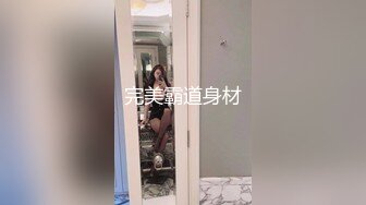 完美霸道身材