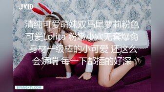 清纯可爱萌妹双马尾萝莉粉色可爱Lolita 粉嫩小穴无套爆肏 身材一级棒的小可爱 还这么会娇喘 每一下都插的好深