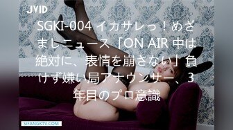 SGKI-004 イカサレっ！めざましニュース「ON AIR 中は絶対に、表情を崩さない」負けず嫌い局アナウンサー、3年目のプロ意識