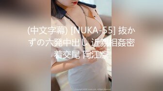 (中文字幕) [NUKA-55] 抜かずの六発中出し 近親相姦密着交尾 岡江凛