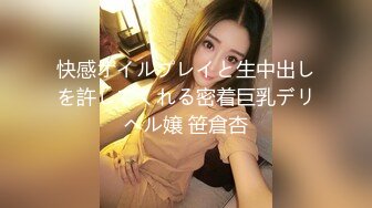 快感オイルプレイと生中出しを許してくれる密着巨乳デリヘル嬢 笹倉杏