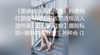 《重磅核弹高能预警》抖音网红颜值身材天花板顶流极品人造外围T【天津-欣桐】露脸私拍~被特殊癖好金主各种肏 (1)