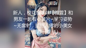 新人，校花级学妹【雅萱】和男友一起看小黄片~学习姿势~无套射，挺招人疼的小美女，推荐一看 (1)