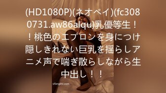 (HD1080P)(ネオペイ)(fc3080731.aw86alqu)乳優等生！！桃色のエプロンを身につけ隠しきれない巨乳を揺らしアニメ声で喘ぎ散らしながら生中出し！！