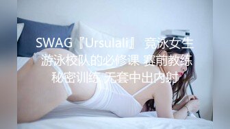 SWAG『Ursulali』 竞泳女生 游泳校队的必修课 赛前教练秘密训练 无套中出內射