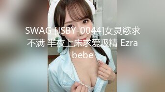 SWAG [JSBY-0044]女灵慾求不满 半夜上床求爱吸精 Ezrabebe