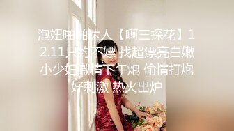 泡妞啪啪达人【啊三探花】12.11只约不嫖 找超漂亮白嫩小少妇激情下午炮 偷情打炮好刺激 热火出炉