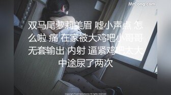 双马尾萝莉美眉 嘘小声点 怎么啦 痛 在家被大鸡吧小哥哥无套输出 内射 逼紧鸡吧太大中途尿了两次