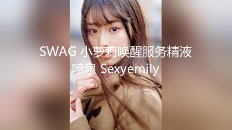 SWAG 小萝莉唤醒服务精液喷泉 Sexyemily